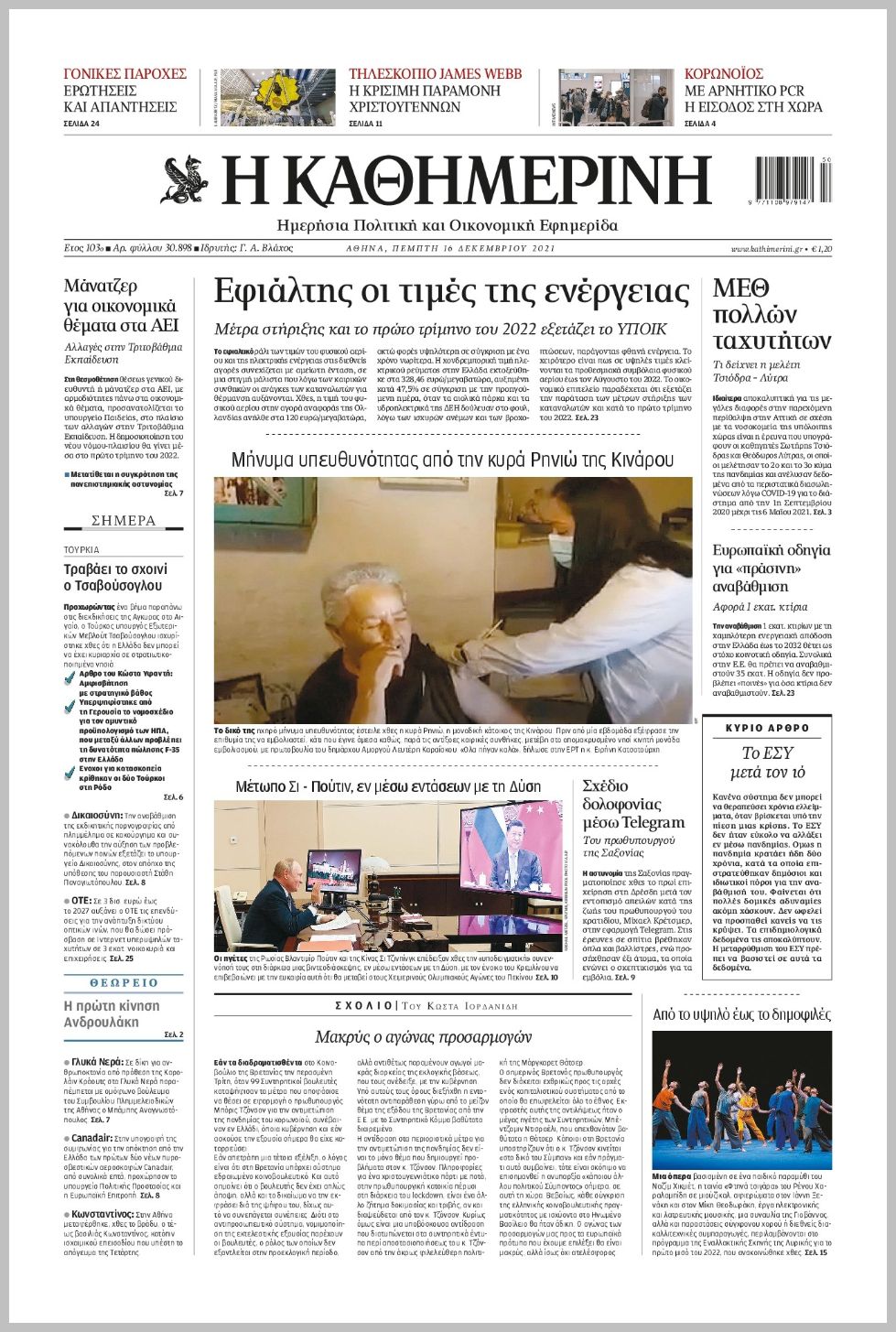 Διαβάστε τα πρωτοσέλιδα από τις πολιτικές εφημερίδεs