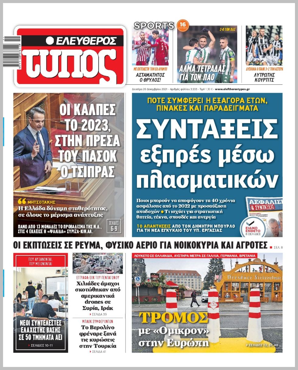 Διαβάστε τα πρωτοσέλιδα από τις πολιτικές εφημερίδεs