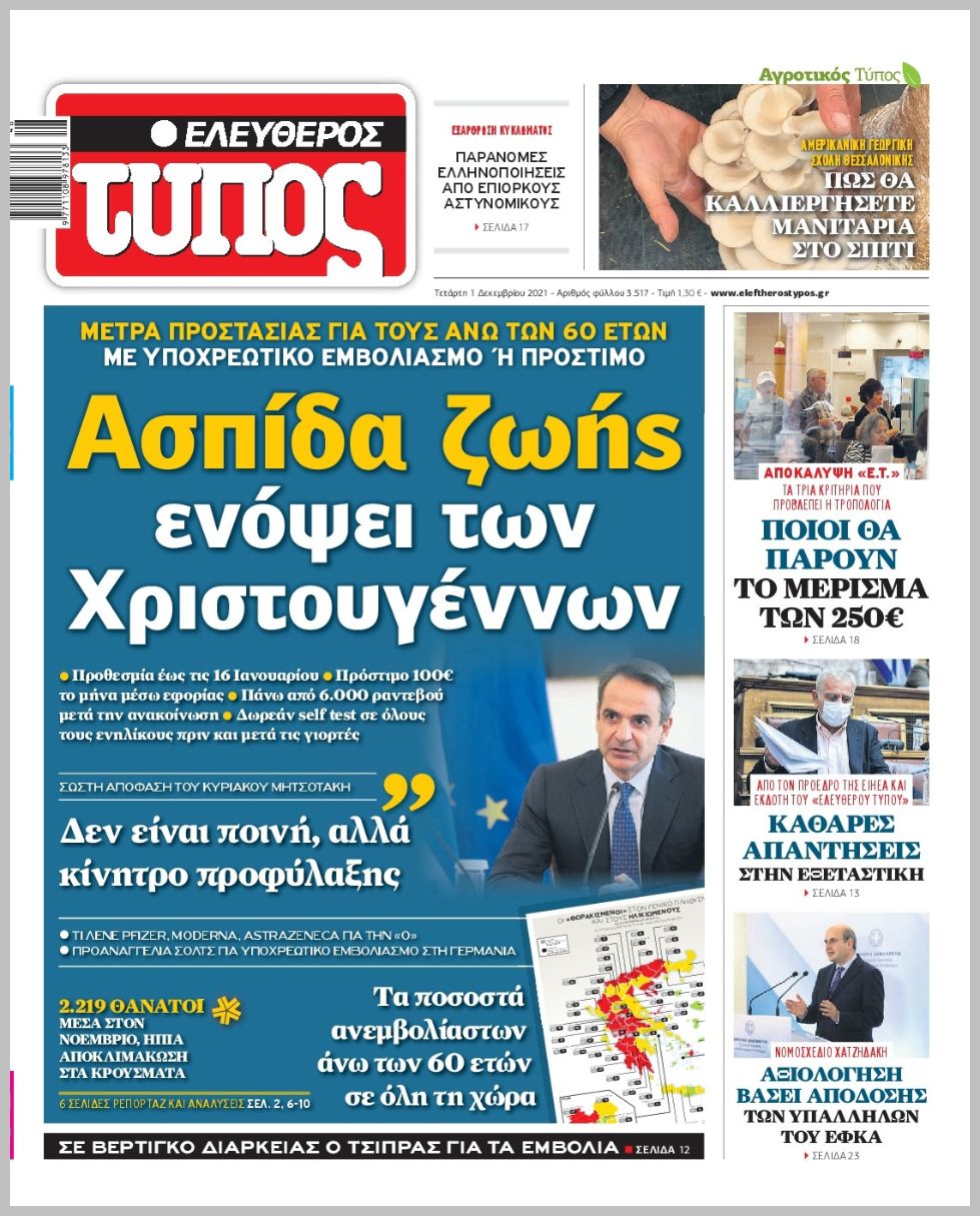 Διαβάστε τα πρωτοσέλιδα από τις πολιτικές εφημερίδεs