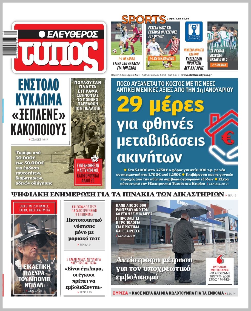 Διαβάστε τα πρωτοσέλιδα από τις πολιτικές εφημερίδεs