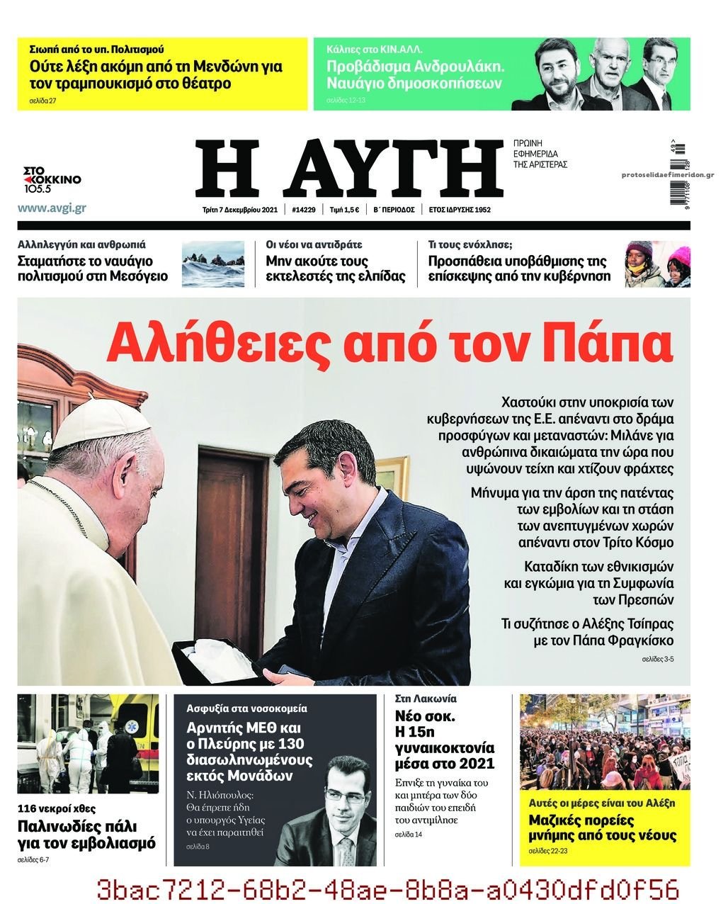Διαβάστε τα πρωτοσέλιδα από τις πολιτικές εφημερίδεs