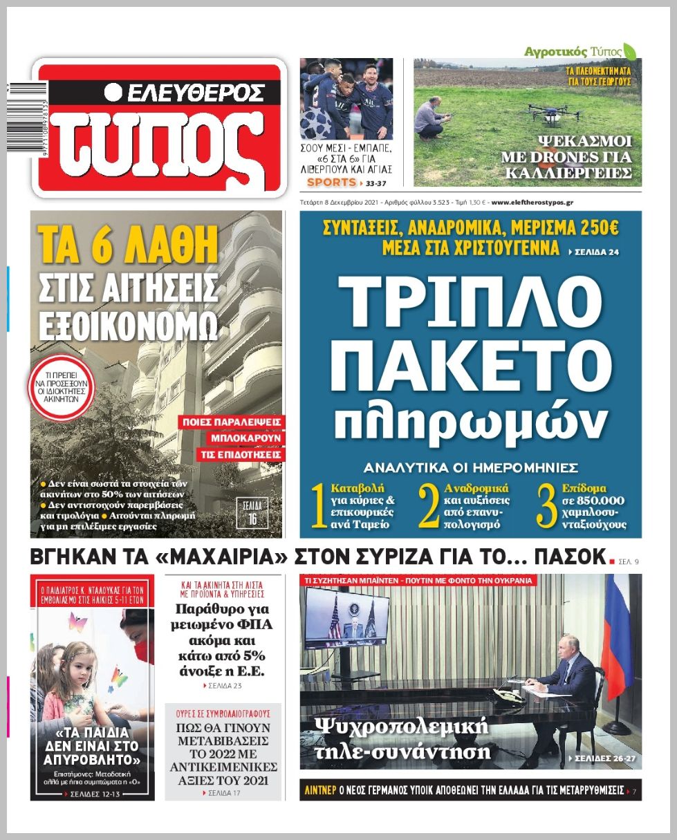 Διαβάστε τα πρωτοσέλιδα από τις πολιτικές εφημερίδεs