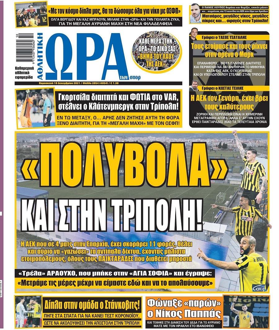 Τα πρωτοσέλιδα των αθλητικών εφημερίδων