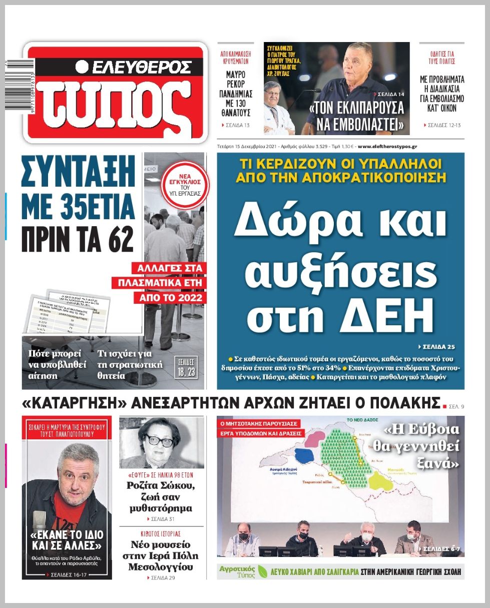 Διαβάστε τα πρωτοσέλιδα από τις πολιτικές εφημερίδεs
