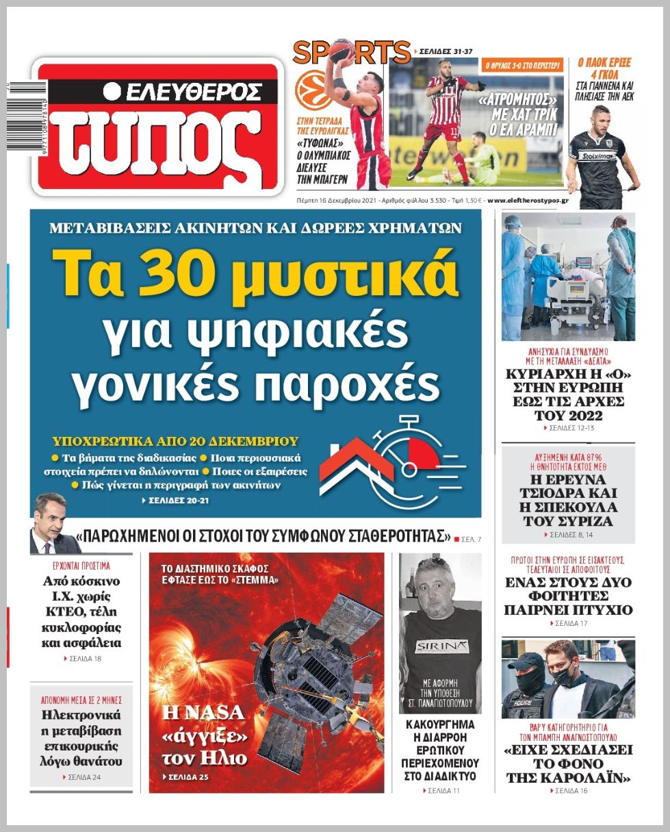 Διαβάστε τα πρωτοσέλιδα από τις πολιτικές εφημερίδεs