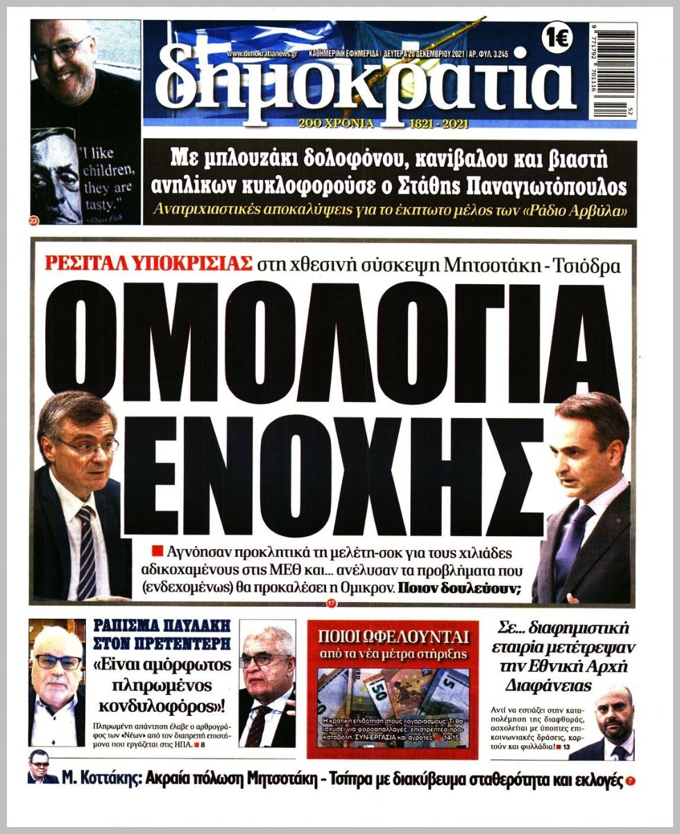 Διαβάστε τα πρωτοσέλιδα από τις πολιτικές εφημερίδεs
