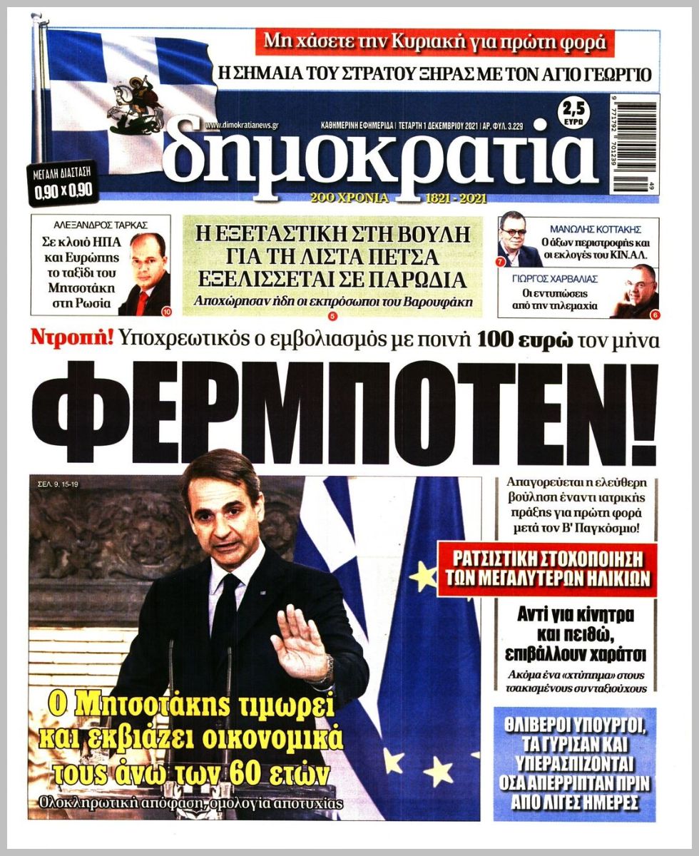 Διαβάστε τα πρωτοσέλιδα από τις πολιτικές εφημερίδεs