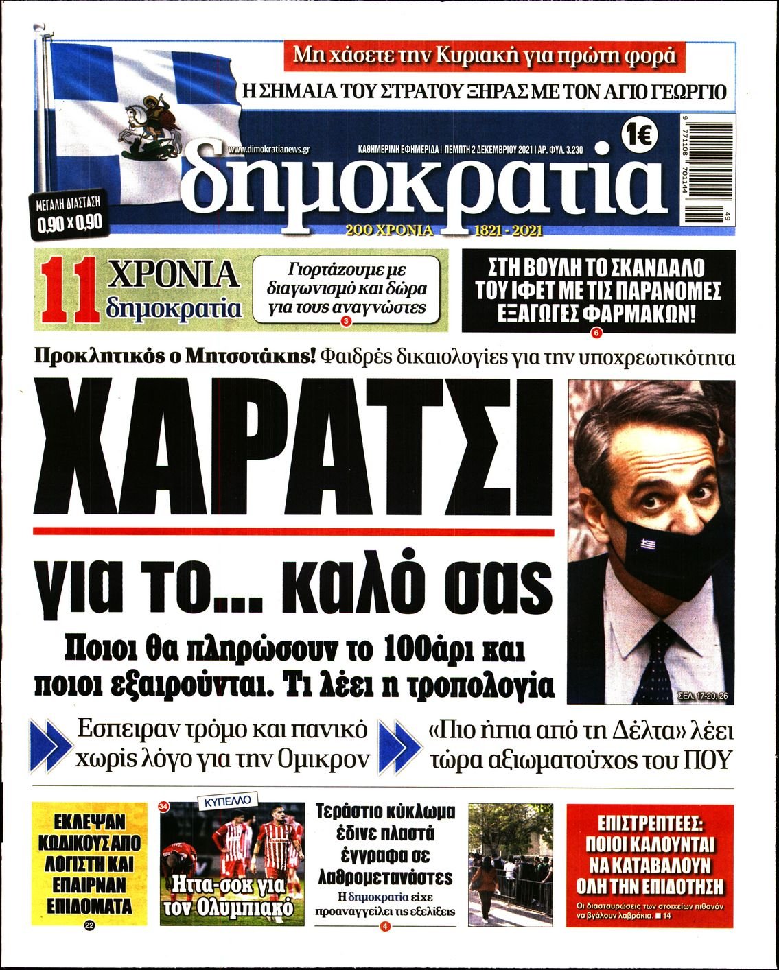 Διαβάστε τα πρωτοσέλιδα από τις πολιτικές εφημερίδεs