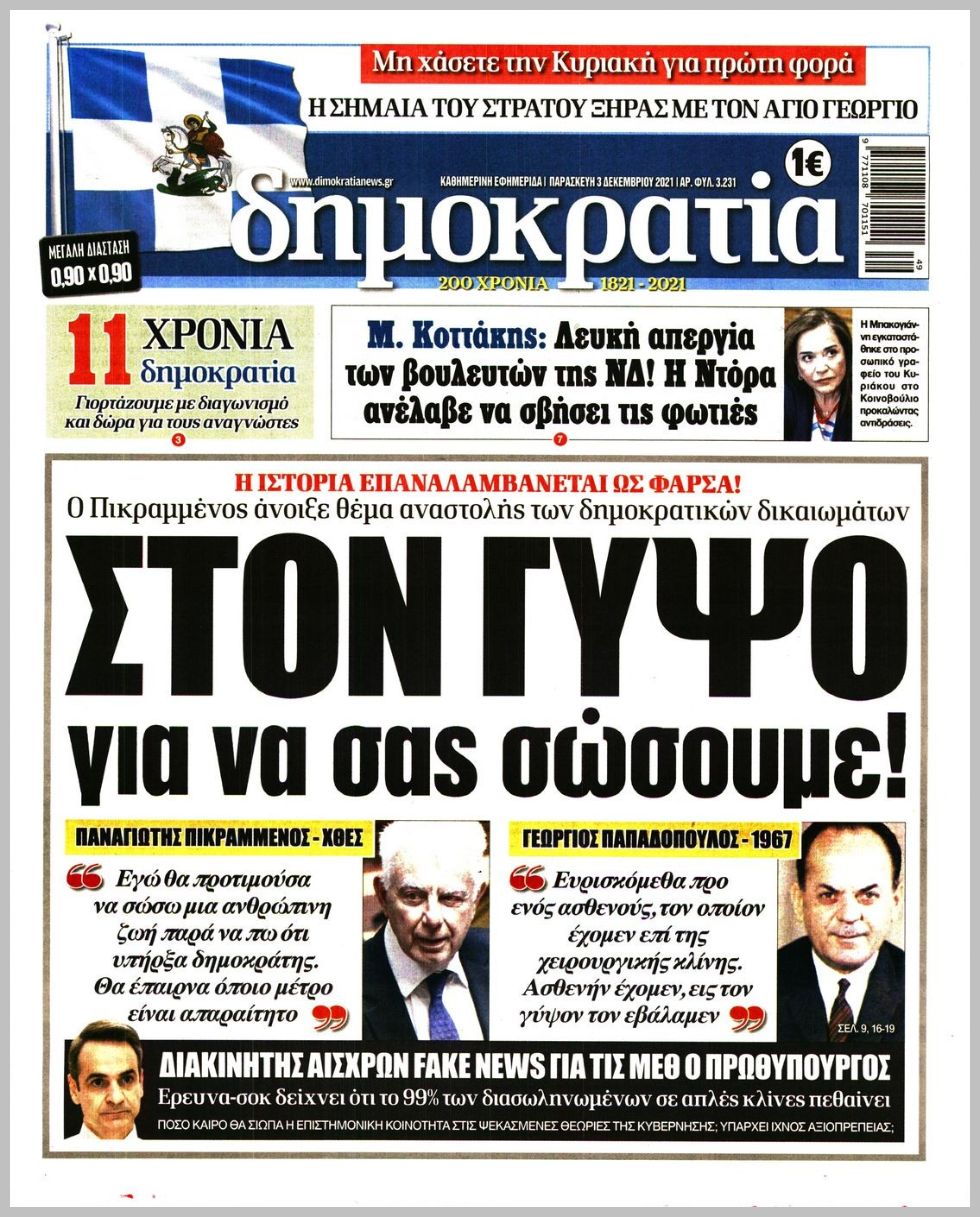 Διαβάστε τα πρωτοσέλιδα από τις πολιτικές εφημερίδεs