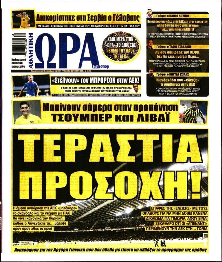 Διαβάστε τα πρωτοσέλιδα από τις αθλητικές εφημερίδες