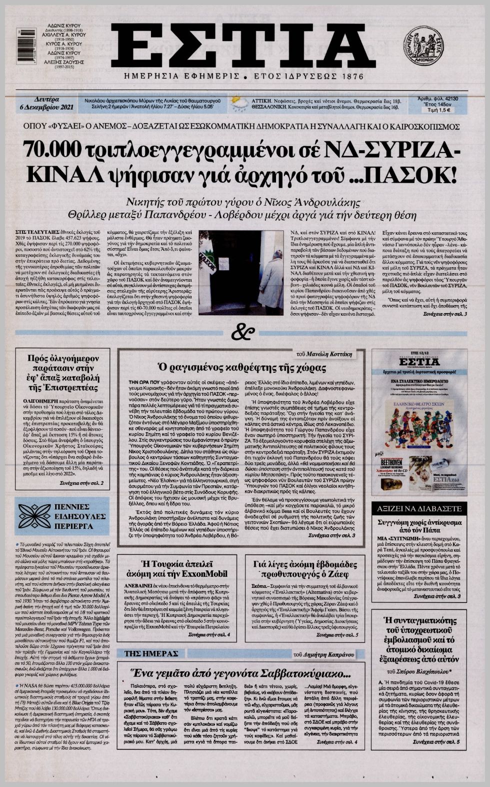 Διαβάστε τα πρωτοσέλιδα από τις πολιτικές εφημερίδεs