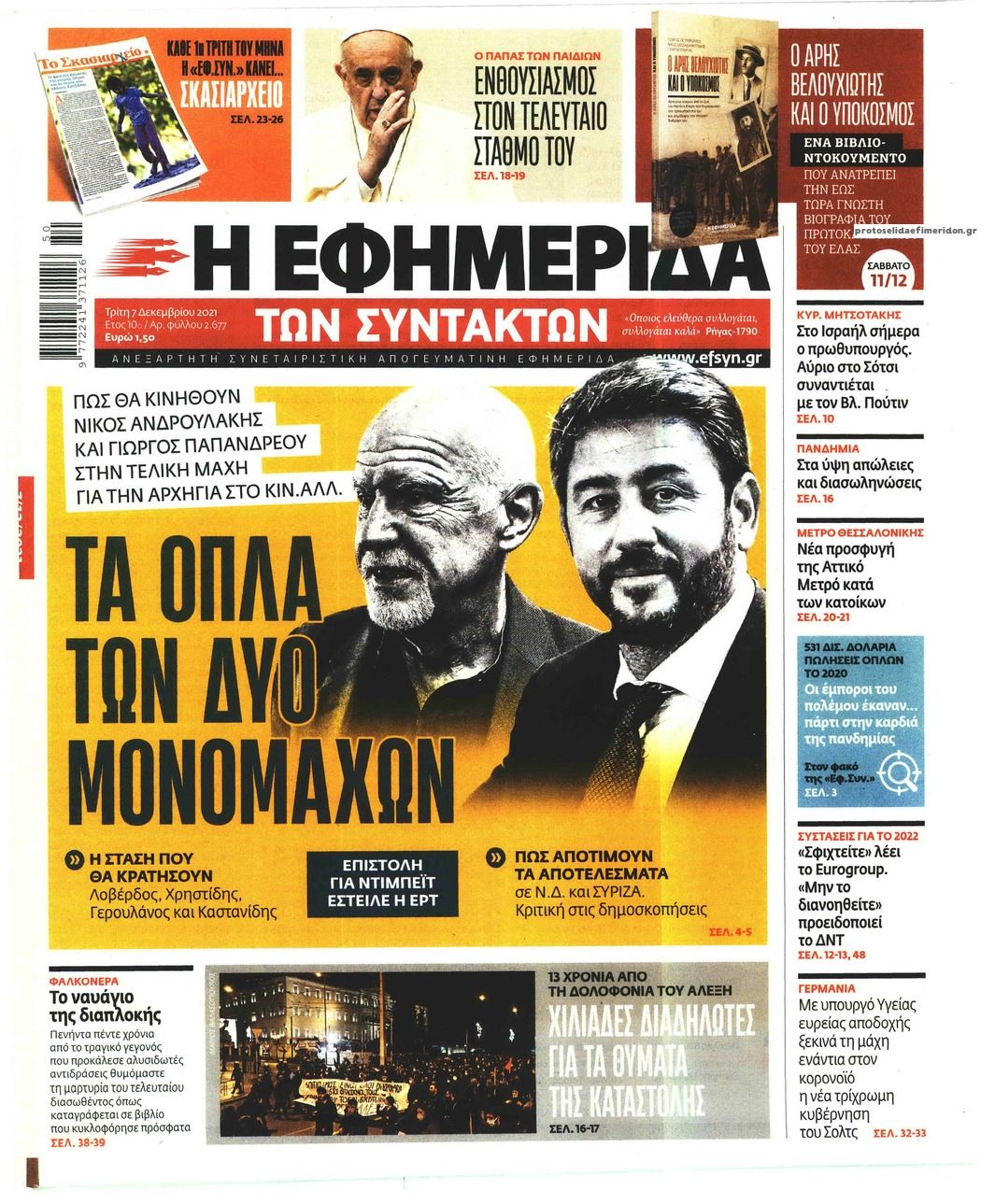 Διαβάστε τα πρωτοσέλιδα από τις πολιτικές εφημερίδεs