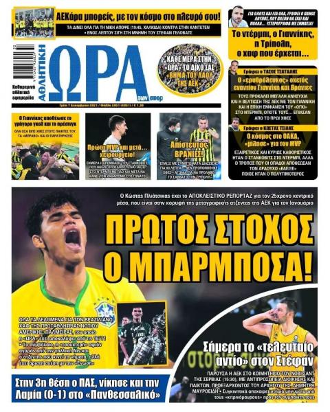 Διαβάστε τα πρωτοσέλιδα από τις αθλητικές εφημερίδες