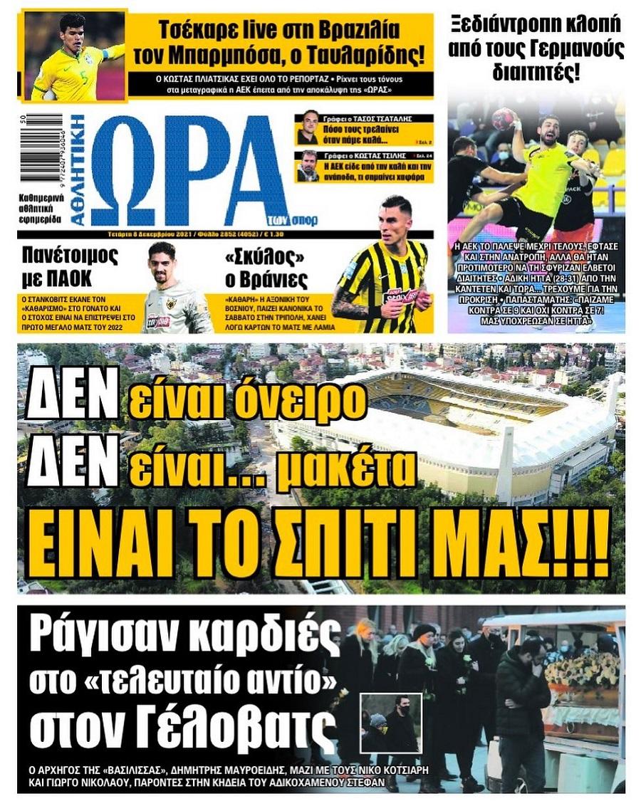 Διαβάστε τα πρωτοσέλιδα από τις αθλητικές εφημερίδες