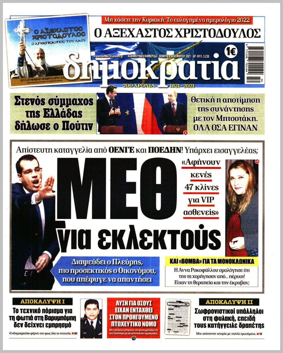Τα πρωτοσέλιδα των πολιτικών εφημερίδων