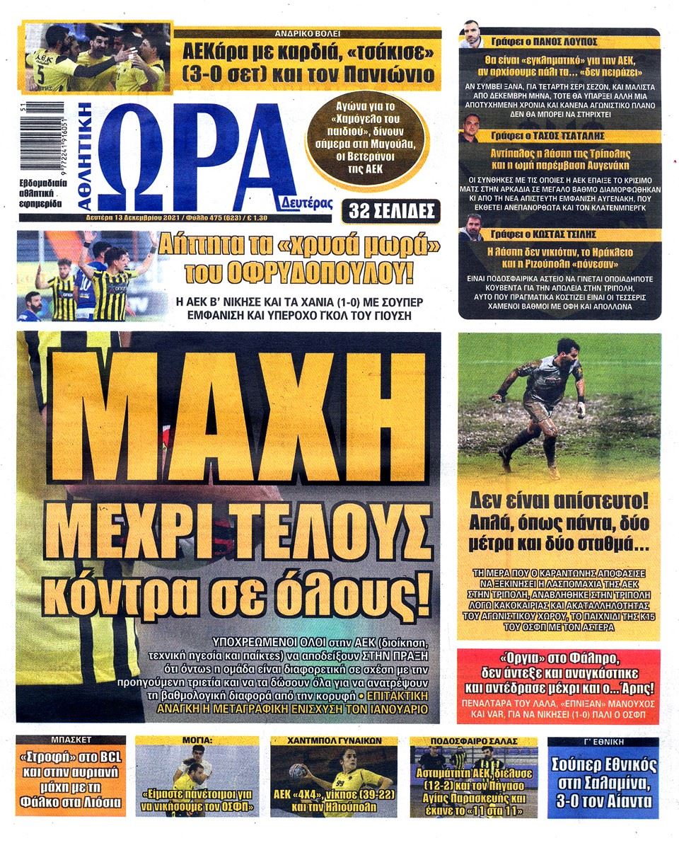 Διαβάστε τα πρωτοσέλιδα από τις αθλητικές εφημερίδες