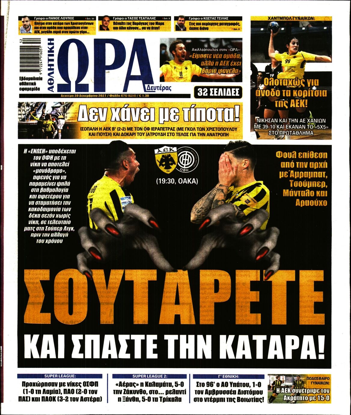 Διαβάστε τα πρωτοσέλιδα από τις αθλητικές εφημερίδες