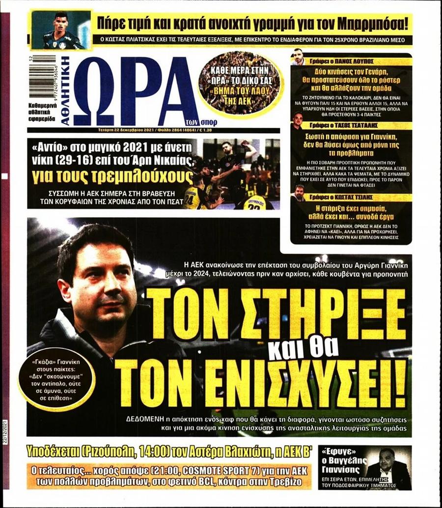 Διαβάστε τα πρωτοσέλιδα από τις αθλητικές εφημερίδες