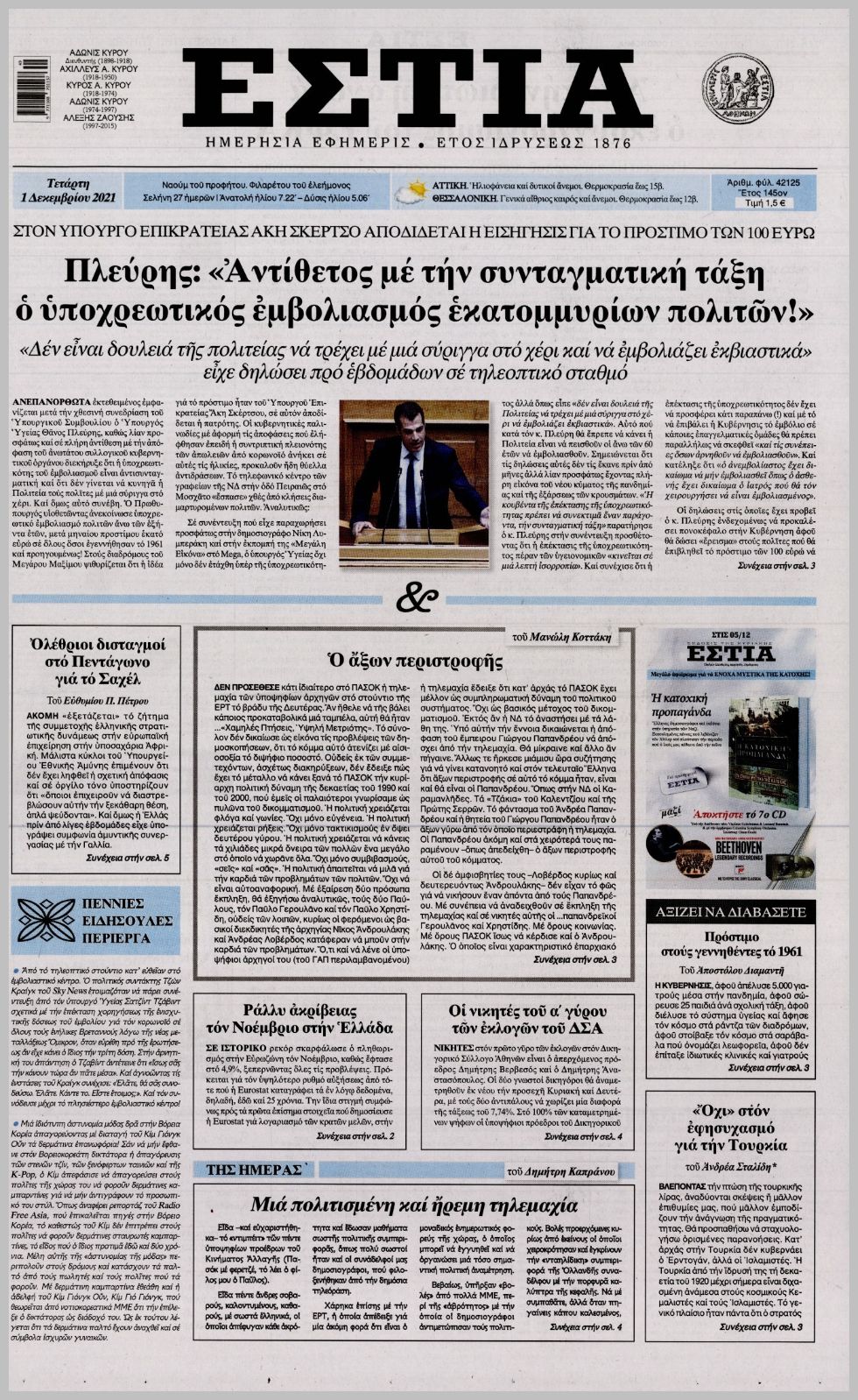 Διαβάστε τα πρωτοσέλιδα από τις πολιτικές εφημερίδεs