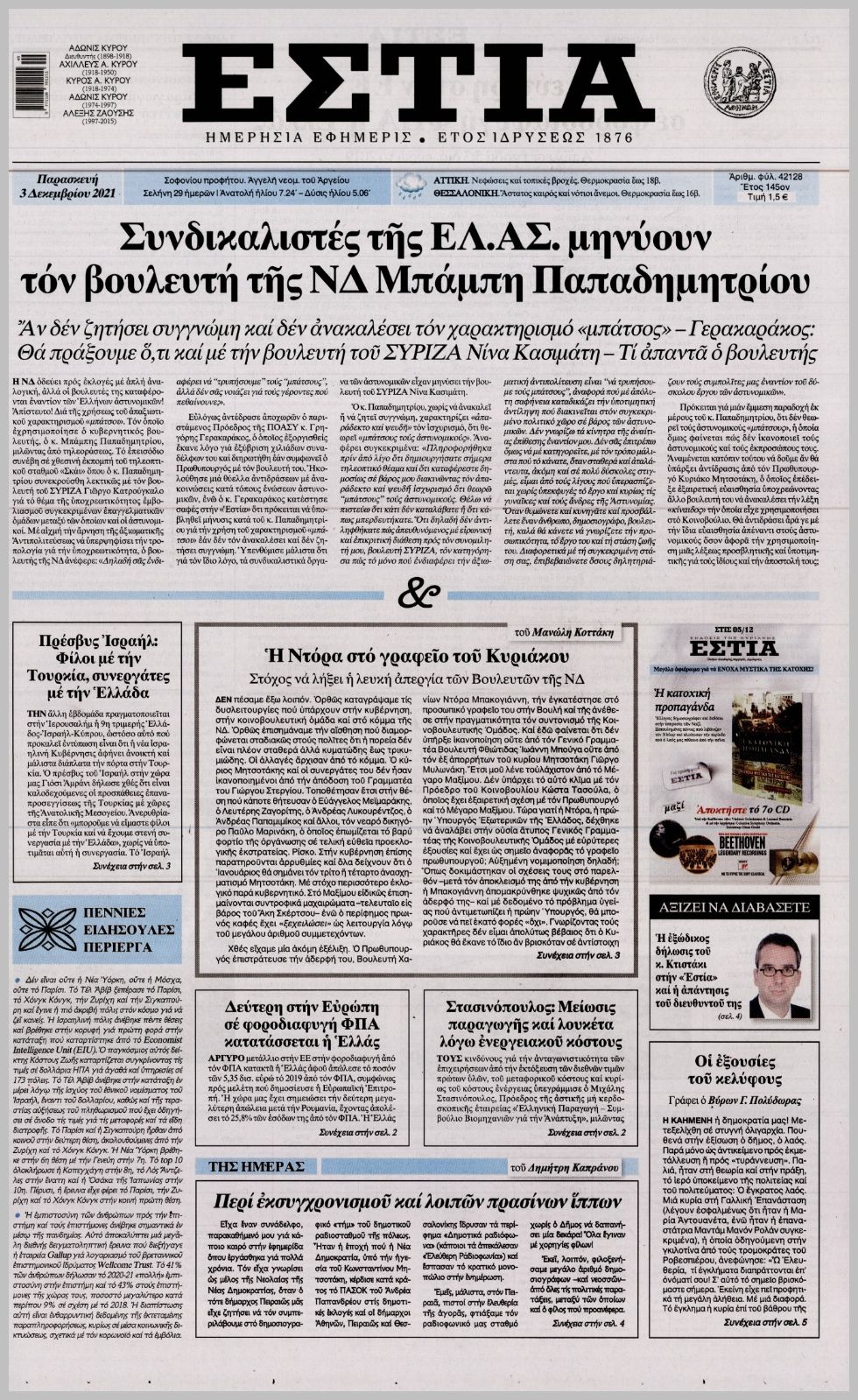 Διαβάστε τα πρωτοσέλιδα από τις πολιτικές εφημερίδεs
