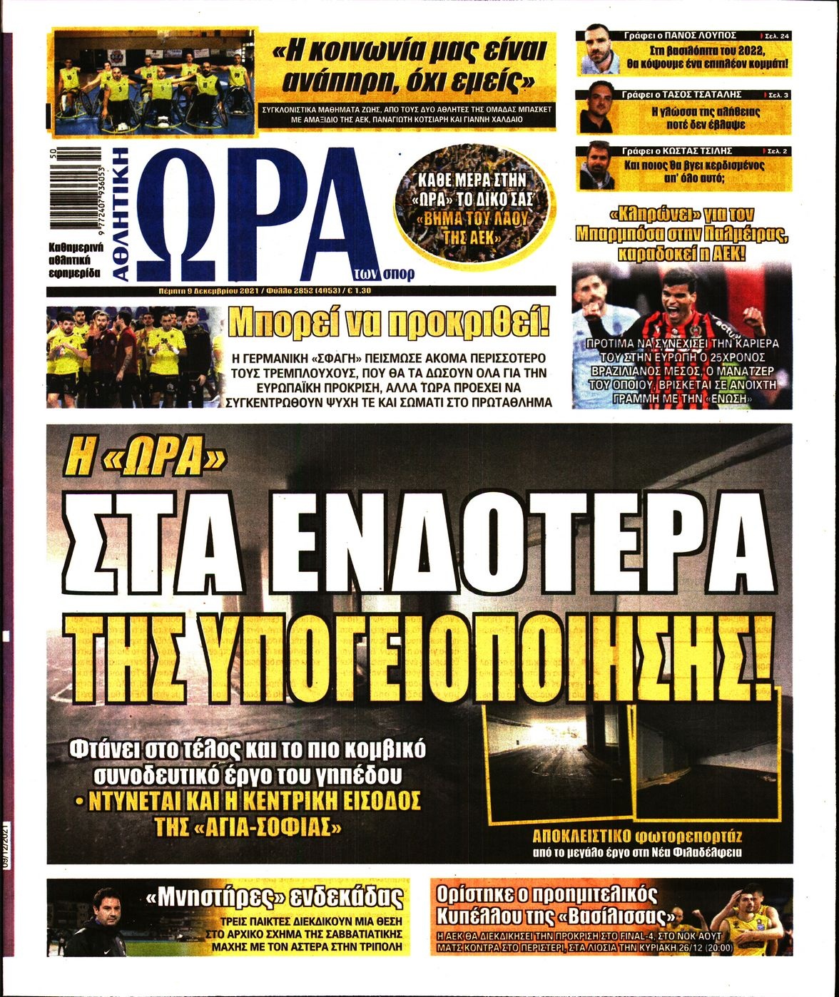 Διαβάστε τα πρωτοσέλιδα από τις αθλητικές εφημερίδες