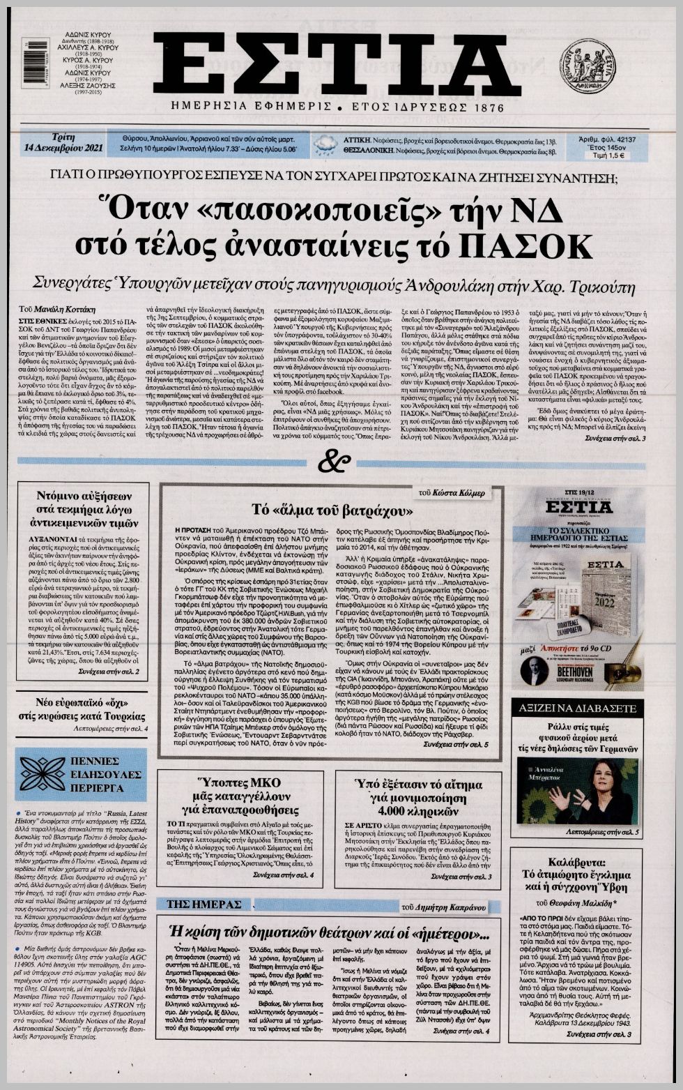 Διαβάστε τα πρωτοσέλιδα από τις πολιτικές εφημερίδεs