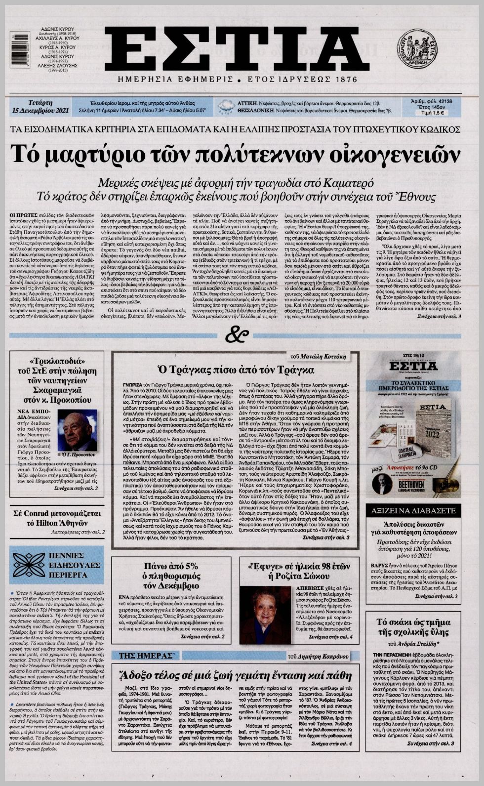 Διαβάστε τα πρωτοσέλιδα από τις πολιτικές εφημερίδεs