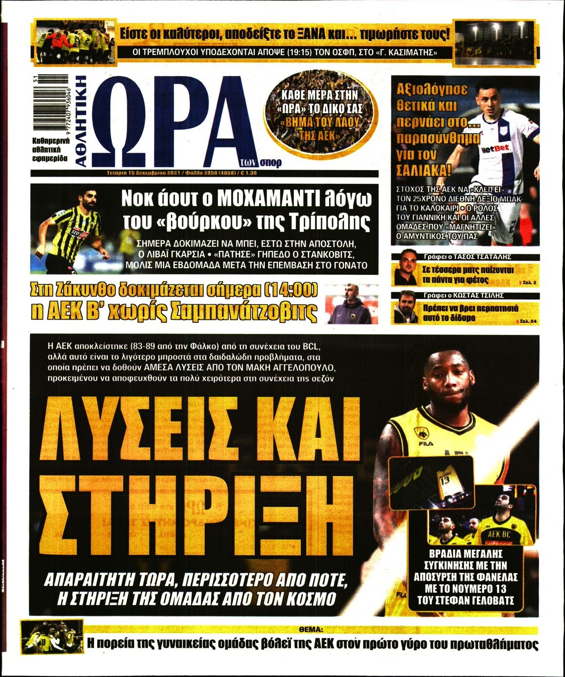 Διαβάστε τα πρωτοσέλιδα από τις αθλητικές εφημερίδες