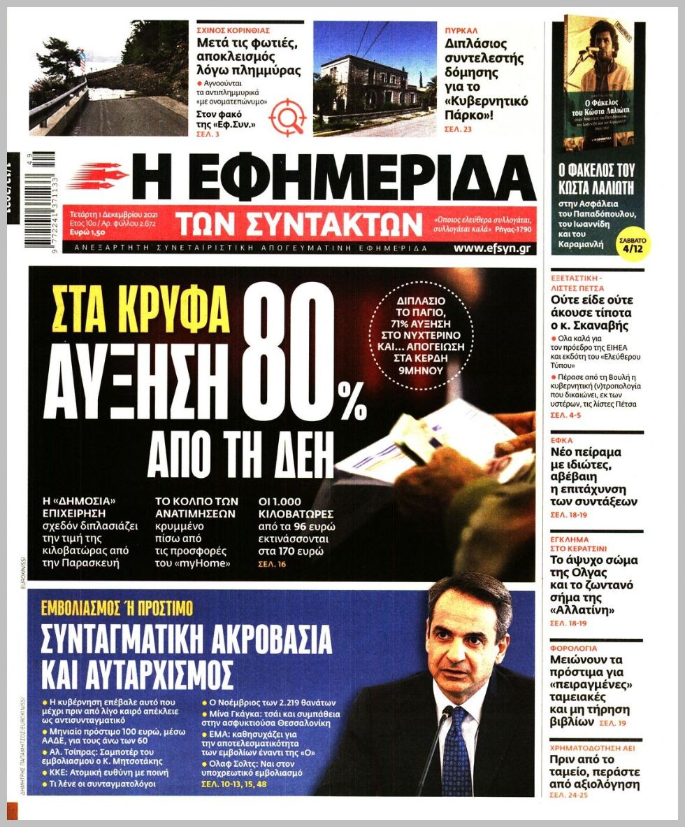 Διαβάστε τα πρωτοσέλιδα από τις πολιτικές εφημερίδεs