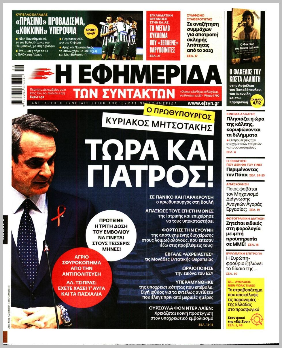 Διαβάστε τα πρωτοσέλιδα από τις πολιτικές εφημερίδεs