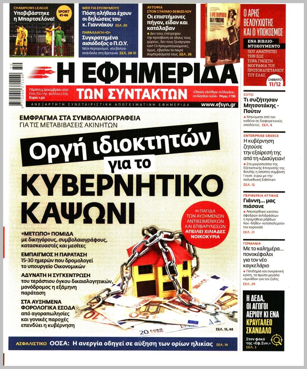 Διαβάστε τα πρωτοσέλιδα από τις πολιτικές εφημερίδεs