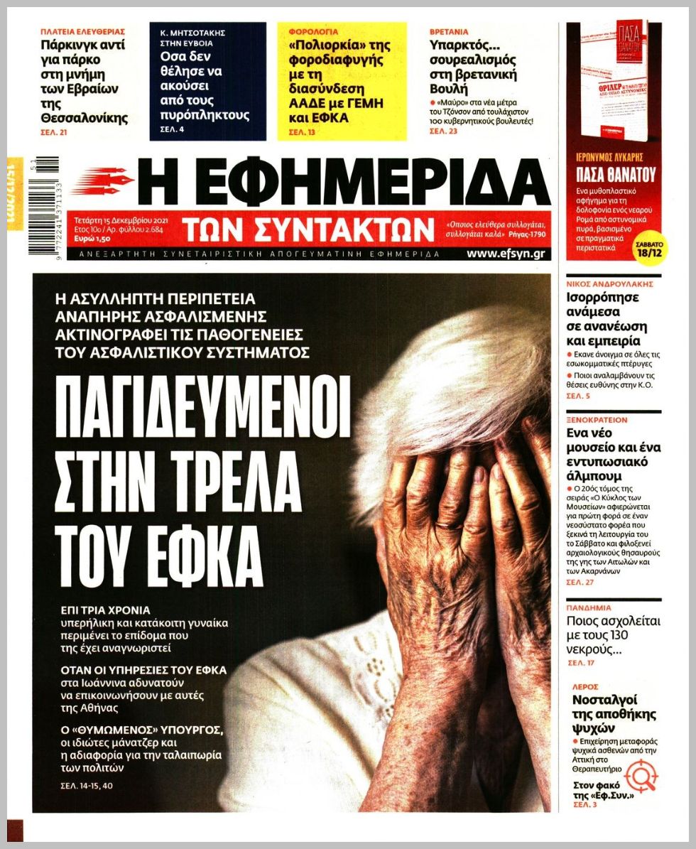 Διαβάστε τα πρωτοσέλιδα από τις πολιτικές εφημερίδεs