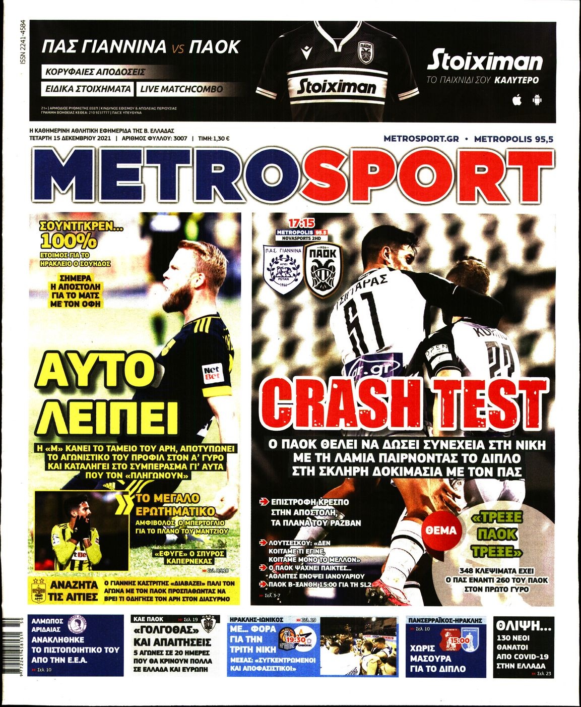 Διαβάστε τα πρωτοσέλιδα από τις αθλητικές εφημερίδες