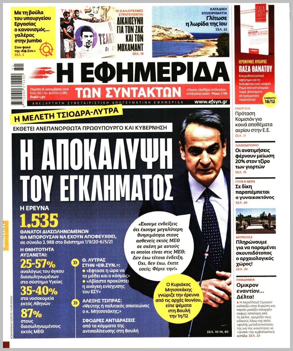 Διαβάστε τα πρωτοσέλιδα από τις πολιτικές εφημερίδεs