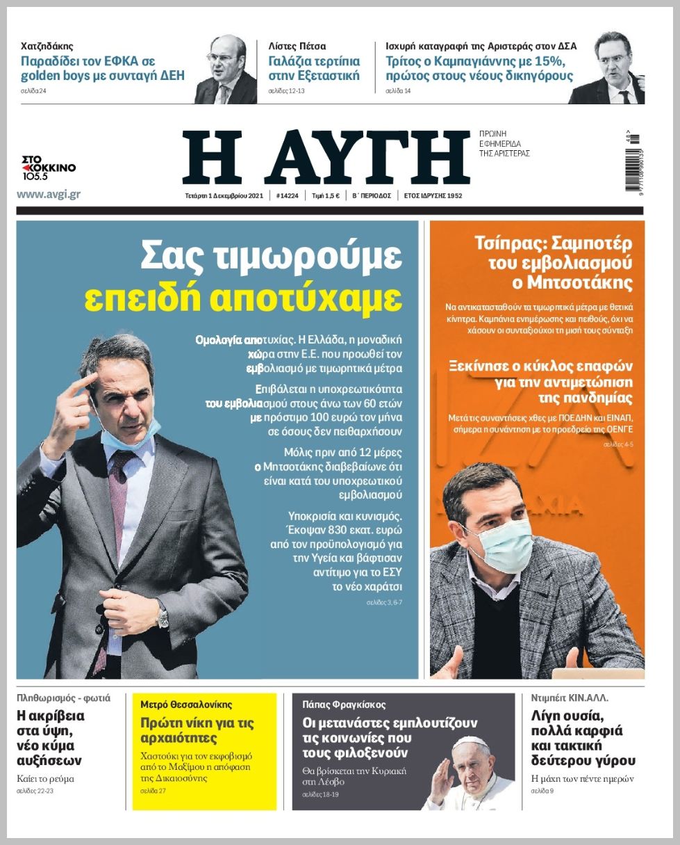 Διαβάστε τα πρωτοσέλιδα από τις πολιτικές εφημερίδεs