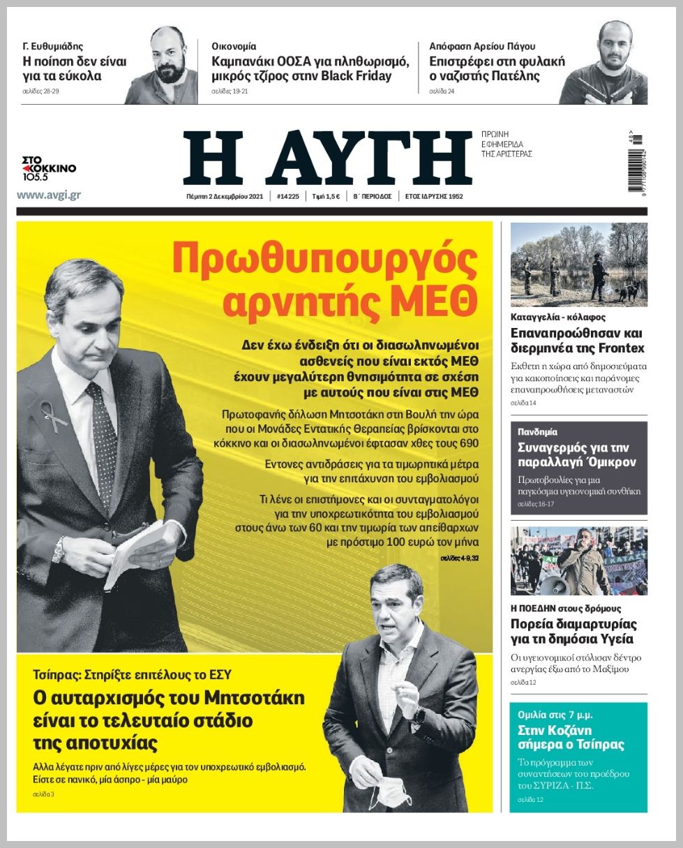 Διαβάστε τα πρωτοσέλιδα από τις πολιτικές εφημερίδεs