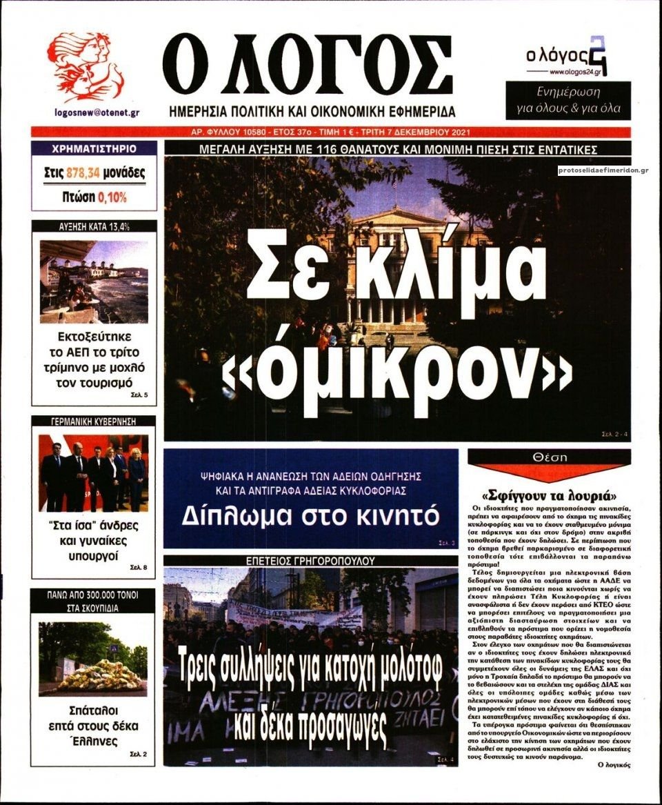 Διαβάστε τα πρωτοσέλιδα από τις πολιτικές εφημερίδεs