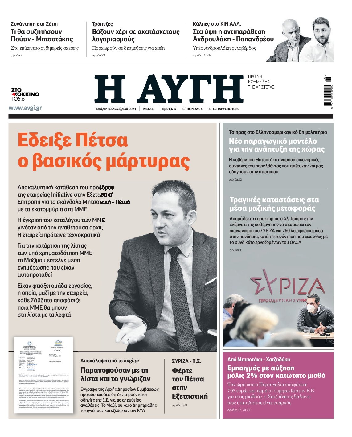 Διαβάστε τα πρωτοσέλιδα από τις πολιτικές εφημερίδεs