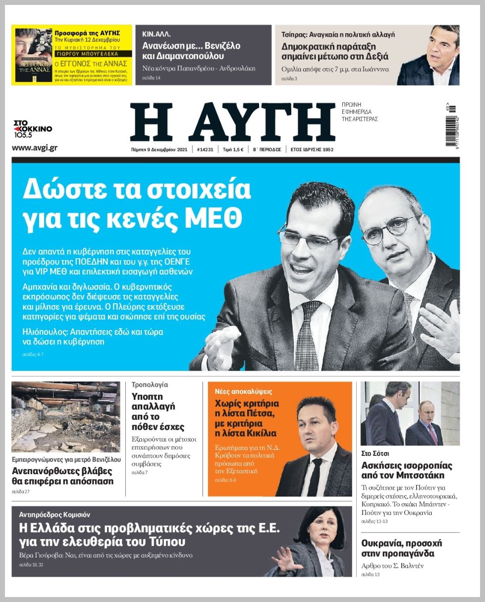Τα πρωτοσέλιδα των πολιτικών εφημερίδων