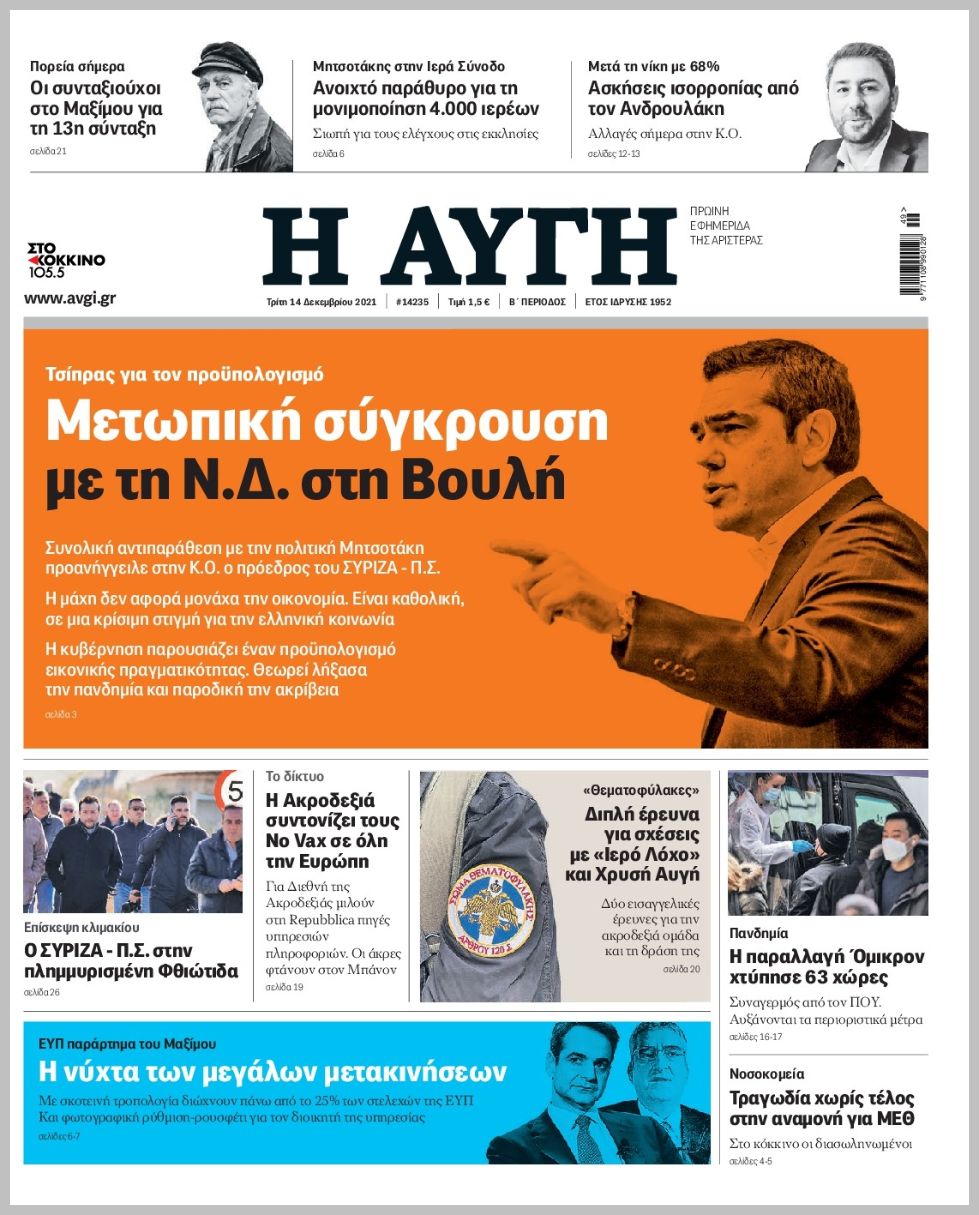 Διαβάστε τα πρωτοσέλιδα από τις πολιτικές εφημερίδεs