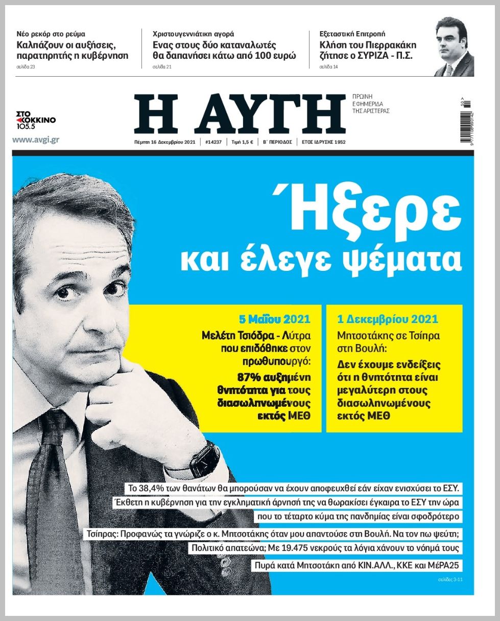 Διαβάστε τα πρωτοσέλιδα από τις πολιτικές εφημερίδεs