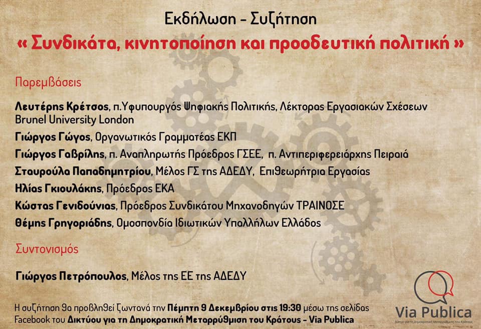 «Συνδικάτα, κινητοποίηση και προοδευτική πολιτική» - Εκδήλωση με Λ. Κρέτσο και συνδικαλιστές από το Δίκτυο για τη Δημοκρατική Μεταρρύθμιση του Κράτους την ερχόμενη Πέμπτη