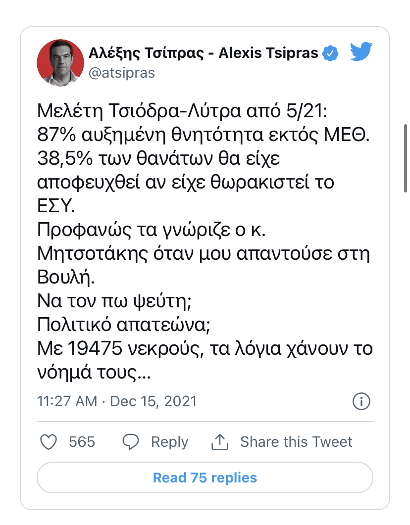 Τσίπρας για έκθεση Λύτρα-Τσιόδρα: Ο Μητσοτάκης γνώριζε, να τον πω ψεύτη ή πολιτικό απατεώνα;