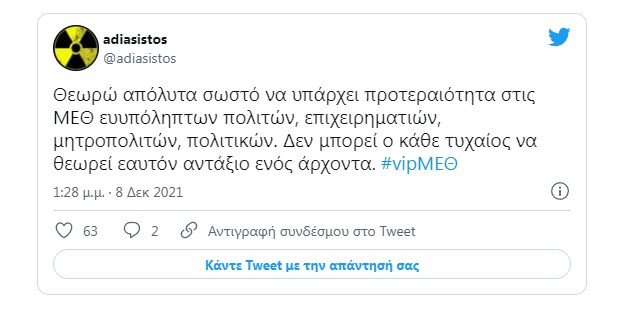 #vipΜΕΘ