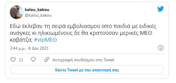 #vipΜΕΘ