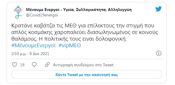 #vipΜΕΘ