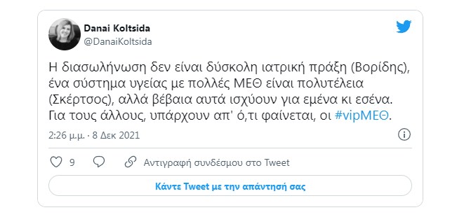 #vipΜΕΘ