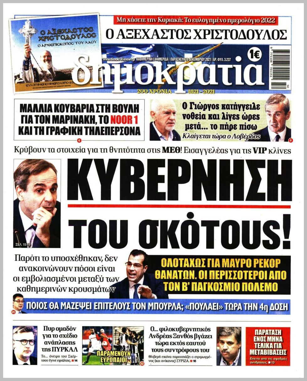 Διαβάστε τα πρωτοσέλιδα από τις πολιτικές εφημερίδεs