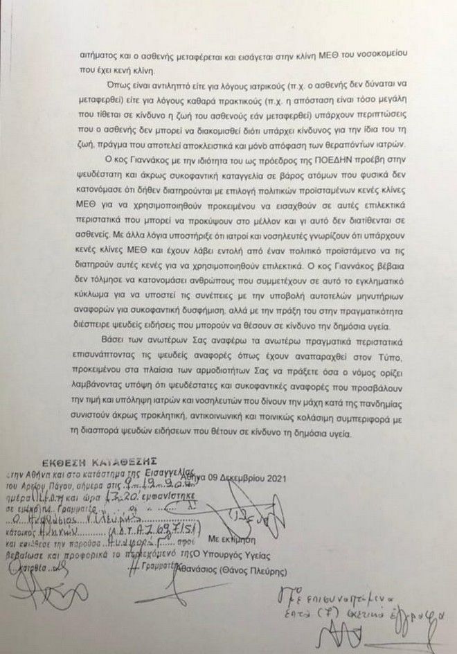 Πλεύρης: Κατέθεσε αναφορά στον Άρειο Πάγο κατά του προέδρου της ΠΟΕΔΗΝ