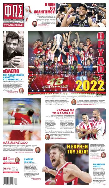 Διαβάστε τα πρωτοσέλιδα από τις αθλητικές εφημερίδες